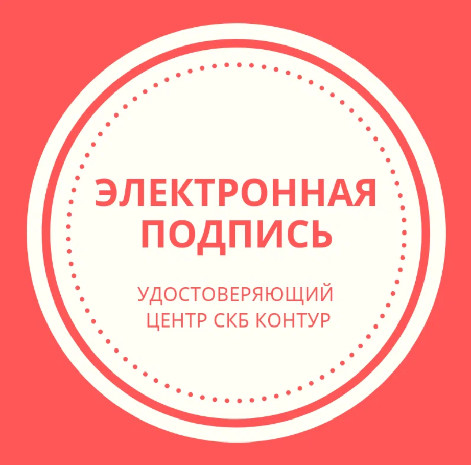 Скб контур электронная подпись. ЭЦП контур. Удостоверяющий центр СКБ контур. Контур удостоверяющий центр логотип.