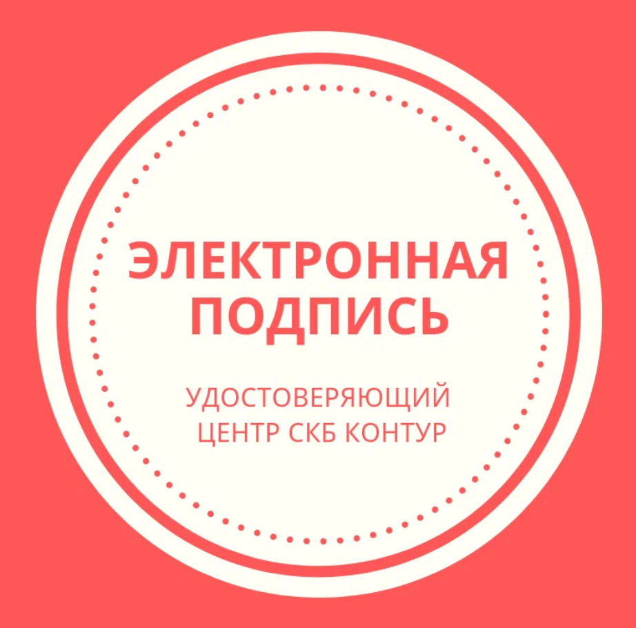 Скб контур подпись. ЭЦП контур. СКБ контур электронная подпись. Удостоверяющий центр СКБ контур. Контур удостоверяющий центр логотип.